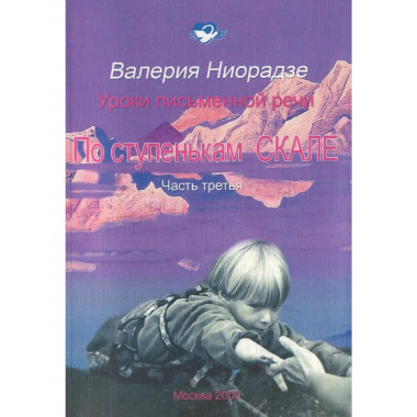 По ступенькам СКАЛЕ ч.3 уроки письменной речи