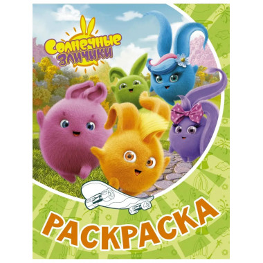 Солнечные Зайчики. Раскраска (зелёная).