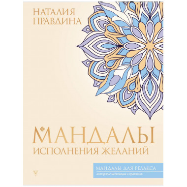 Мандалы исполнения желаний.