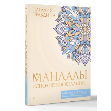 Мандалы исполнения желаний.
