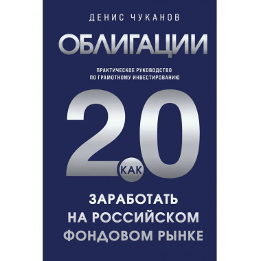Облигации 2.0.