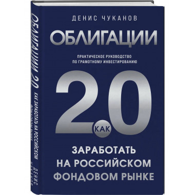 Облигации 2.0.