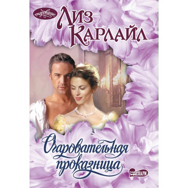 Очаровательная проказница.