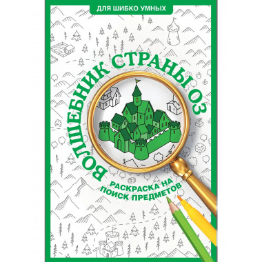 Волшебник страны Оз. Раскраска на поиск предметов.