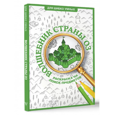Волшебник страны Оз. Раскраска на поиск предметов.