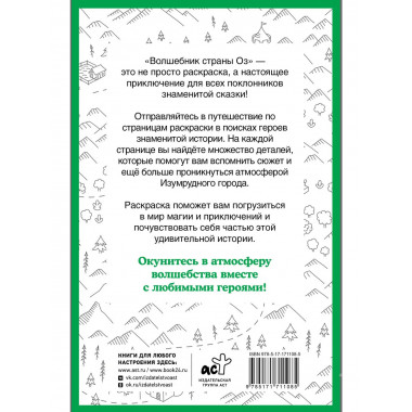 Волшебник страны Оз. Раскраска на поиск предметов.