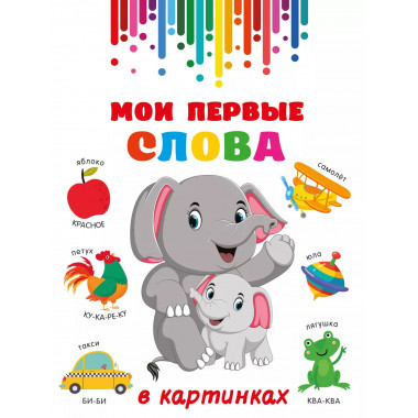 Мои первые слова в картинках.