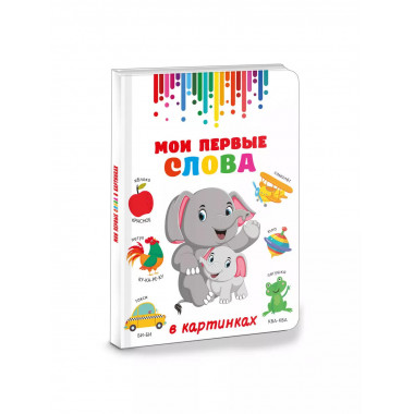 Мои первые слова в картинках.