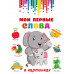 Мои первые слова в картинках.