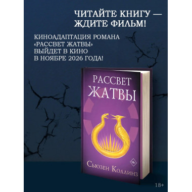 Рассвет Жатвы.