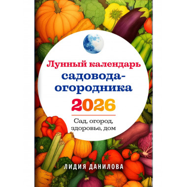 Лунный календарь садовода-огородника 2026.