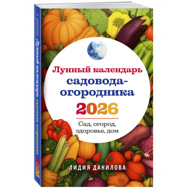 Лунный календарь садовода-огородника 2026.