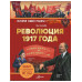 Революция 1917 года.