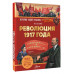 Революция 1917 года.