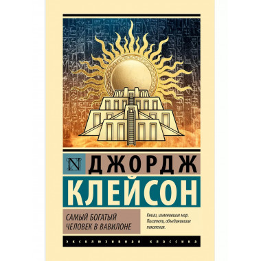 Самый богатый человек в Вавилоне.