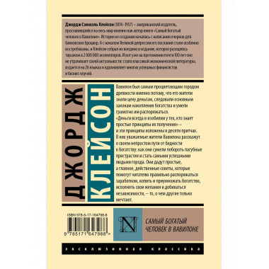 Самый богатый человек в Вавилоне.