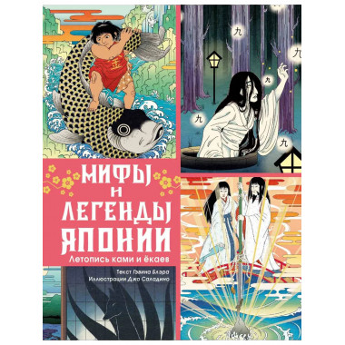 Мифы и легенды Японии.