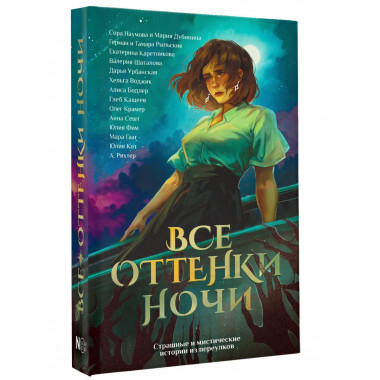 Все оттенки ночи.