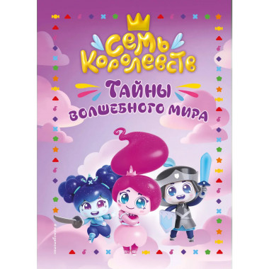 Семь королевств. Тайны волшебного мира.