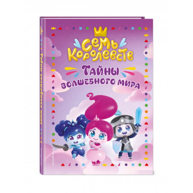 Семь королевств. Тайны волшебного мира.