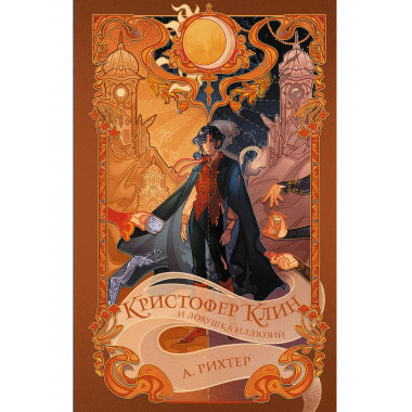 Кристофер Клин и ловушка иллюзий.