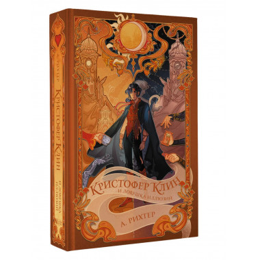 Кристофер Клин и ловушка иллюзий.