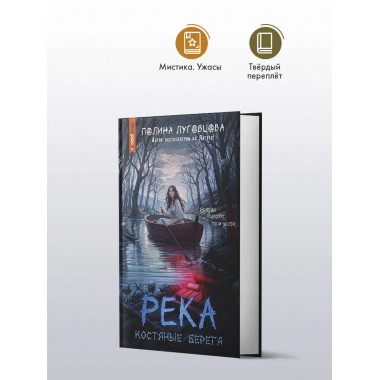 Река костяные берега.