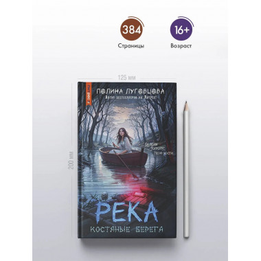 Река костяные берега.