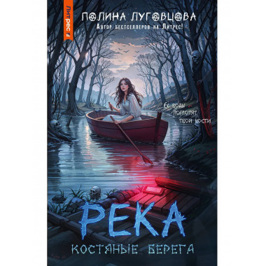 Река костяные берега.