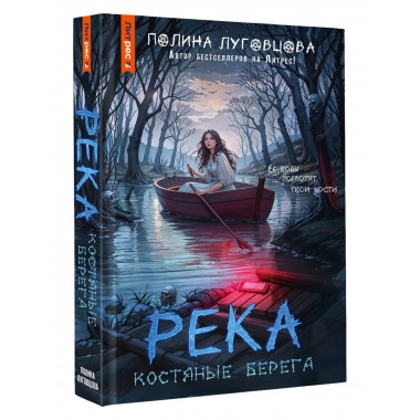 Река костяные берега.