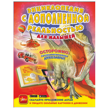 Энциклопедия с дополненной реальностью для малышей.