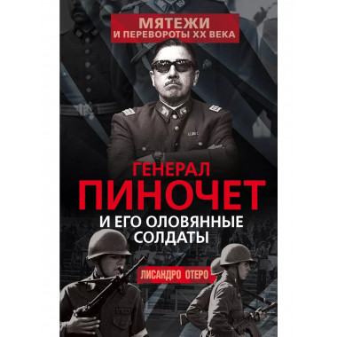 Генерал Пиночет и его оловянные солдаты.