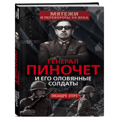 Генерал Пиночет и его оловянные солдаты.