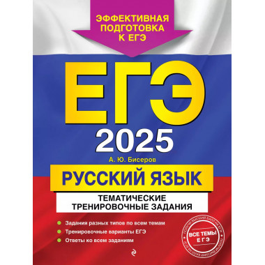 ЕГЭ-2025. Русский язык. Тематические тренировочные задания..