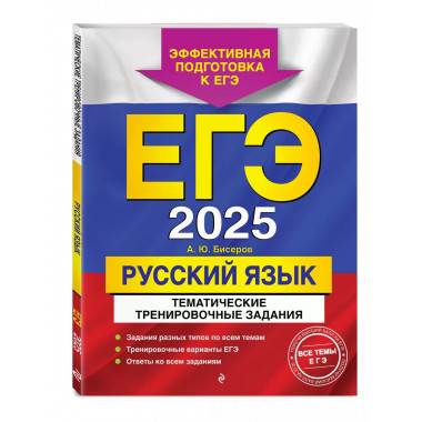 ЕГЭ-2025. Русский язык. Тематические тренировочные задания..