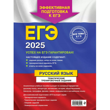ЕГЭ-2025. Русский язык. Тематические тренировочные задания..