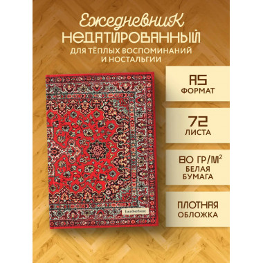 Nostalgia. Красный ковер на стене. (А5, 72 л.).