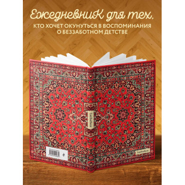 Nostalgia. Красный ковер на стене. (А5, 72 л.).
