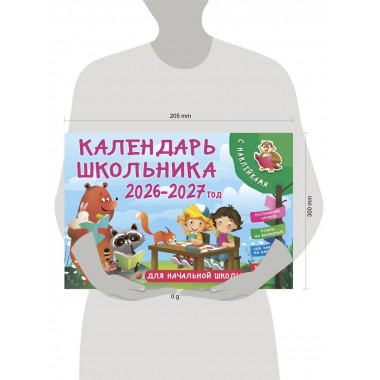 Календарь школьника с наклейками. 2026-2027 год.