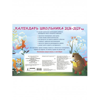 Календарь школьника с наклейками. 2026-2027 год.