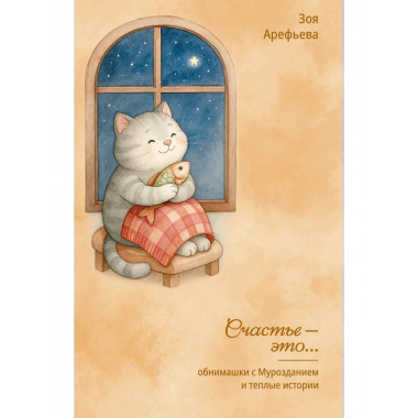 Обнимашки с Мурозданием и теплые истории – это счастье.