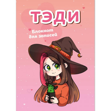 Тэди. Блокнот для записей (в клетку, 80 л., А5).