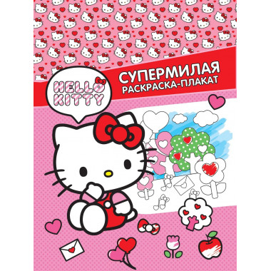 Hello Kitty. Супермилая раскраска-плакат.