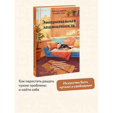 Эмоциональная защищенность.