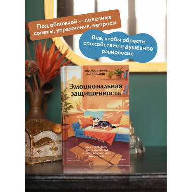 Эмоциональная защищенность.