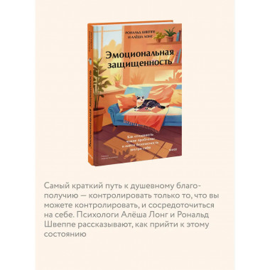 Эмоциональная защищенность.