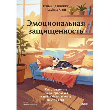 Эмоциональная защищенность.