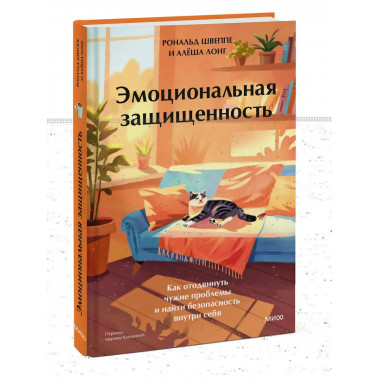 Эмоциональная защищенность.