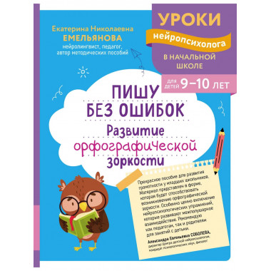 Пишу без ошибок. Развитие орфографической зоркости