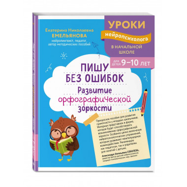 Пишу без ошибок. Развитие орфографической зоркости